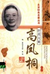 针药大师高凤桐 封面