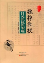 魏稼教授针灸医论医案选 封面