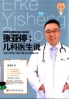 张亚停  儿科医生说 封面
