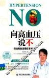 向高血压说不  防治高血压看这本就够了 封面