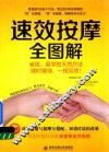 速效按摩全图解 封面