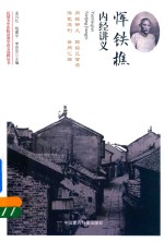 民国名中医临证教学讲义选粹丛书  恽铁樵内经讲义 封面