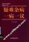 疑难杂病一病一议 封面