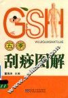 五季刮痧图解 封面