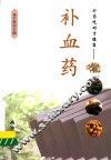 补药吃对才健康  补血药 封面