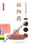 补药吃对才健康  壮阳药 封面