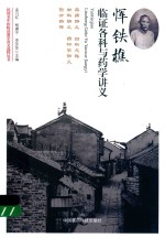 民国名中医临证教学讲义选粹丛书  恽铁樵临证各科与药学讲义 封面