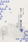 语言·文学·翻译研究 封面