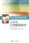 大学生心理健康教育 封面