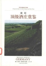 德国顶级酒庄赏鉴 封面