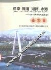 桥梁、隧道、道路、水港  2016年学术交流会论文集 封面