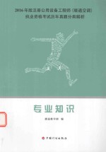 注册公用设备工程师  暖通空调  执业资格考试历年真题分类解析  专业知识  2016版 封面