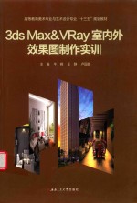 3ds Max&amp;VRay室内外效果图制作实训 封面