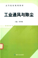 工业通风与除尘 封面