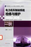 电力机车制动系统检修与维护 封面