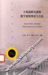 干线道路交通流数学建模理论与方法 封面