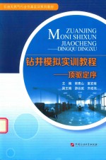 钻井模拟实训教程  顶驱定序 封面