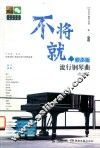 不将就  原声版流行钢琴曲优选集 封面