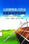 太阳能吸收式热泵性能及经济性评价 封面