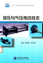 液压气与气压传动技术 封面