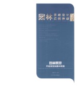 园林景观手绘表现  快题冲刺篇 封面