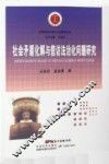 社会矛盾化解与信访法治化问题研究 封面