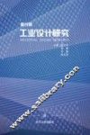 工业设计研究  第4辑 封面