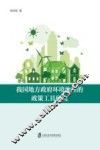 我国地方政府环境治理的政策工具研究 封面