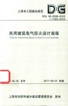 民用建筑电气防火设计规程  上海市工程建设规范 封面