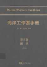 海洋工作者手册  第3卷  附录 封面