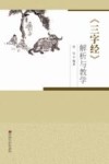 《三字经》解析与教学 封面