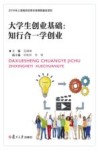 大学生创业基础  知行合一学创业 封面