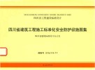 四川省建筑工程施工标准化安全防护设施图集 封面