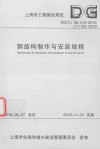钢结构制作与安装规程 封面