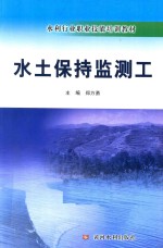 水土保持监测工 封面