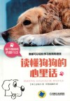 读懂狗狗的心里话 封面