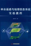 林业遥感与地理信息系统实验教程 封面