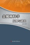 金属材料学应用与研究 封面
