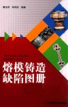 熔模铸造缺陷图册 封面