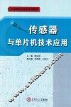 传感器与单片机技术应用 封面