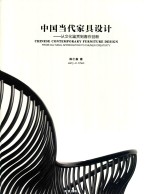 中国当代家具设计  从文化鉴赏到春在创新 封面