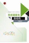 形式语言与自动机  第2版 封面