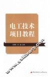 高职面向“十三五”职业教育精品规划教材  电工技术项目教程 封面