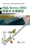 SQLServer2012数据库实训教程 封面