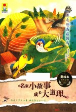 最小孩童书最成长系列  名家小故事成长大道理  患有恐高症的鸟 封面