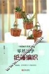零基础学纸藤编织 封面