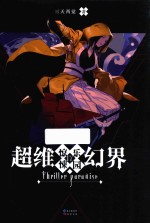 超维幻界之惊悚乐园  17 封面