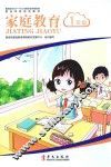 家庭教育  一年级 封面