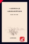 少年儿童快乐成长丛书  一生要有好心态  心理成长故事与启迪 封面