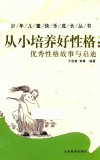 从小培养好性格  优秀性格故事与启迪 封面